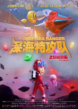 深海特攻队之超能晶石海报