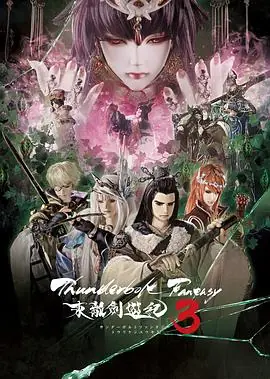 ThunderboltFantasy东离剑游纪3海报