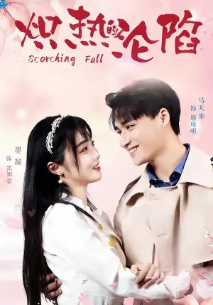 炽热的沦陷海报