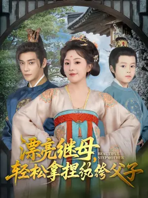 漂亮继母,轻松拿捏纨绔父子海报
