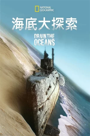 海底大揭秘第二季海报