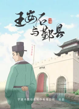 王安石与鄞县海报