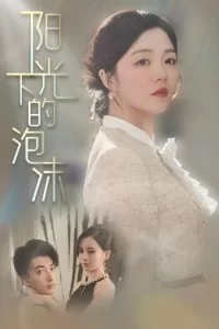 阳光下的泡沫海报