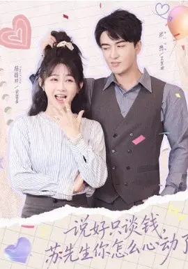 说好只谈钱,苏先生你怎么心动了海报