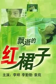 飘逝的红裙子海报