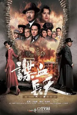 巾帼枭雄之谍血长天(粤语)海报