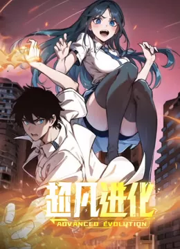 超凡进化动态漫画海报