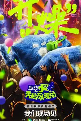 奔赴!万人现场海报