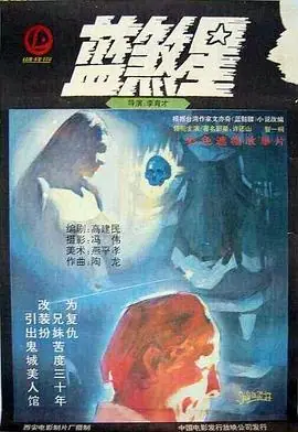 蓝煞星海报