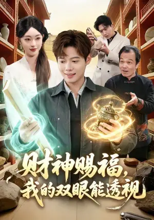42.财神赐福,我的双眼能透视海报