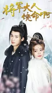 将军大人饶命啊海报