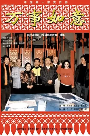 编辑部的故事之万事如意海报