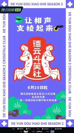 德云限定营业中第二季海报