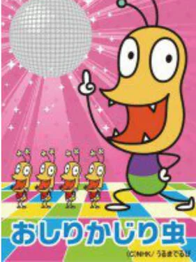 咬屁屁虫第一季海报