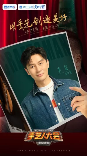 手艺人大会·发型师季海报