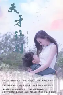 天才计划2020中国海报