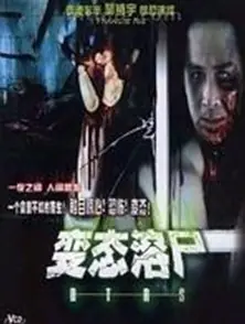 溶尸奇案海报
