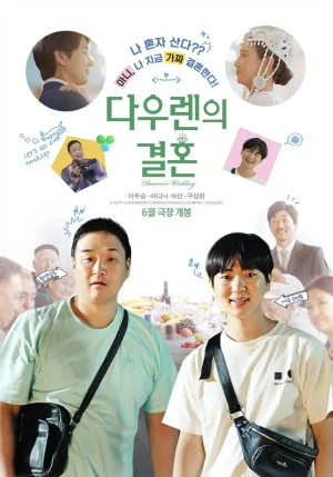 道伦的婚姻海报