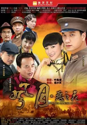 风月·恶之花海报