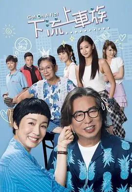 上车家族(粤语)海报