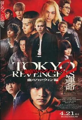 东京复仇者2血色万圣节篇-命运-東京リベンジャーズ２血のハロウィン編-運命-海报