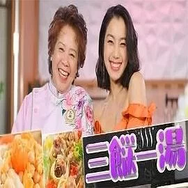 三餸一汤(粤语)海报