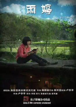 雨婷海报