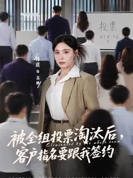 被全组投票淘汰后,客户指名要跟我签约海报