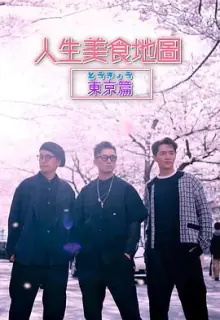 人生美食地图东京篇(粤语)海报