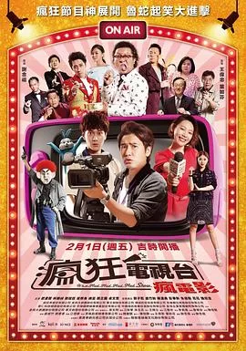 瘋狂電視頻道海报