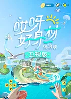 哎呀好身材3卫视版海报