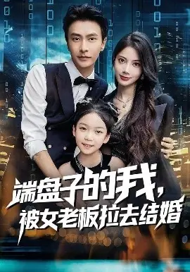 端盘子的我,被女老板拉去结婚海报