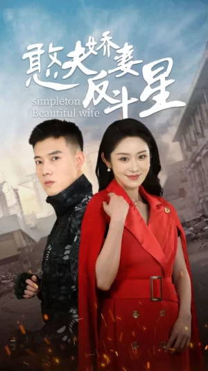 憨夫娇妻反斗星海报