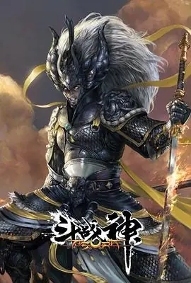 斗战神海报