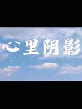 心里阴影海报