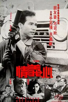 情义心(国语)海报