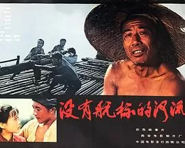 没有航标的河流[电影解说]海报