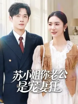 苏小姐你老公是宠妻狂海报