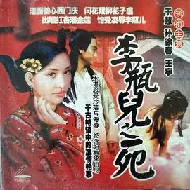 李瓶儿之死海报