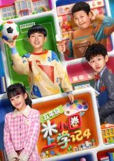 米小圈上学记4海报