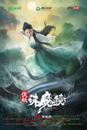 伏妖·诛魔镜(粤语)海报