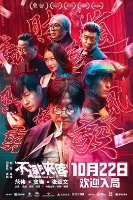 不速来客[影视解说]海报