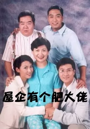 屋企有个肥大佬海报