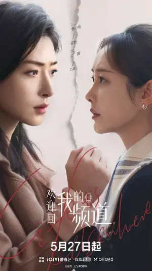 欢迎回我的频道海报