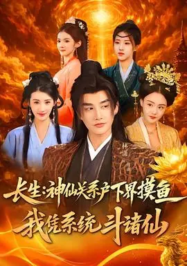 长生神仙关系户下界摸鱼我凭系统斗诸仙海报
