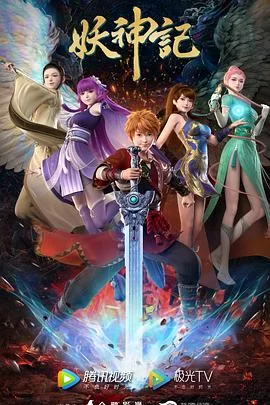 妖神记之决战篇海报