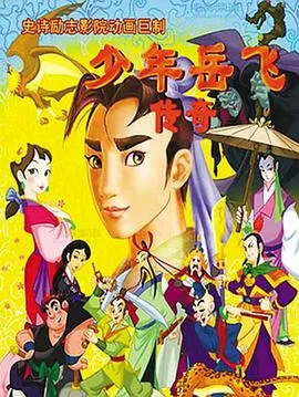 少年岳飞传奇海报