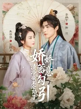 娇娇蓄意勾引清冷帝王沦陷了海报