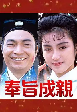 奉旨成亲(粤语)海报