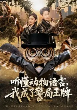 听懂动物语言,我成了警局王牌海报